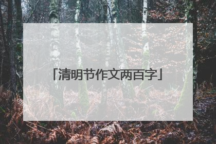 清明节作文两百字