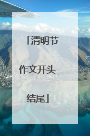 清明节作文开头结尾