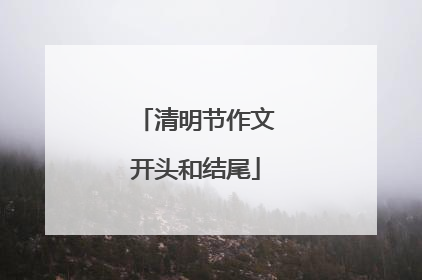 清明节作文开头和结尾