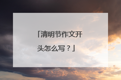 清明节作文开头怎么写?