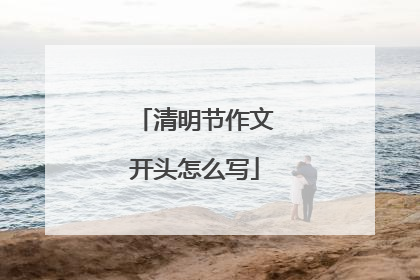 清明节作文开头怎么写