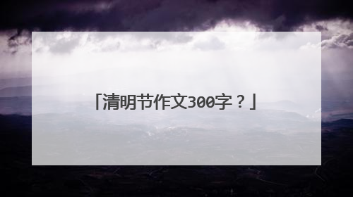 清明节作文300字?