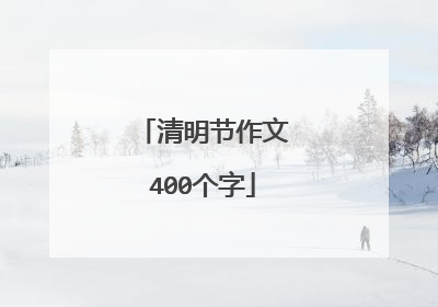 清明节作文400个字