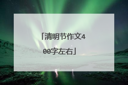 清明节作文400字左右