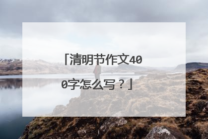 清明节作文400字怎么写?