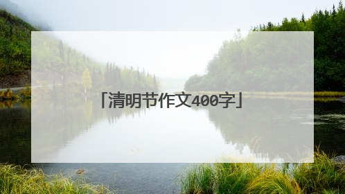 清明节作文400字