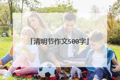 清明节作文500字