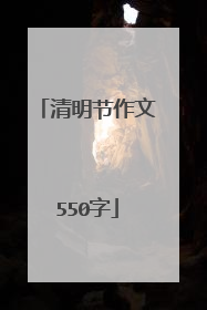 清明节作文550字