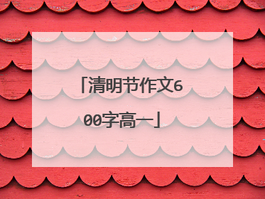 清明节作文600字高一