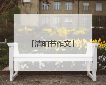 清明节作文