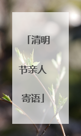 清明节亲人寄语