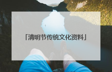 清明节传统文化资料