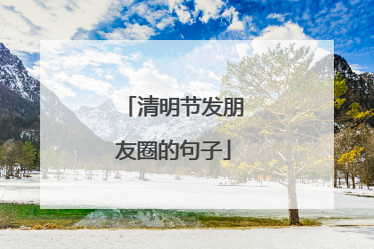 清明节发朋友圈的句子