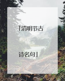 清明节古诗名句
