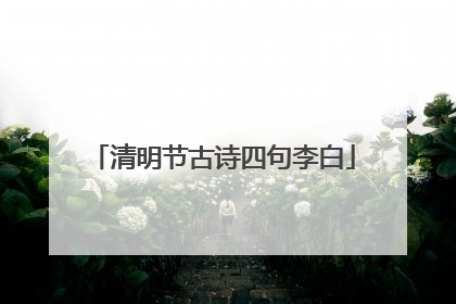清明节古诗四句李白