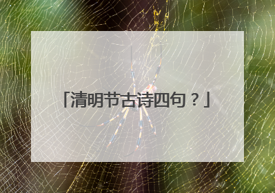 清明节古诗四句？