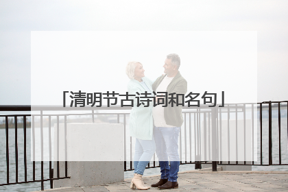 清明节古诗词和名句
