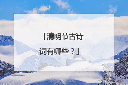 清明节古诗词有哪些？