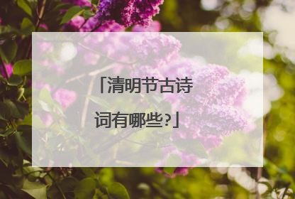 清明节古诗词有哪些?