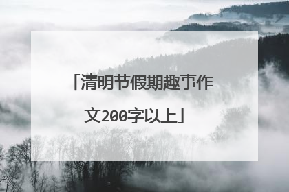 清明节假期趣事作文200字以上