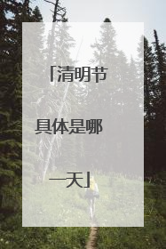 清明节具体是哪一天