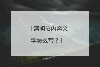 清明节内容文字怎么写?