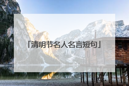 清明节名人名言短句