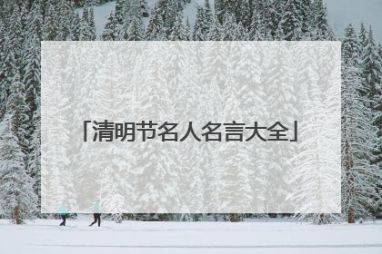 清明节名人名言大全