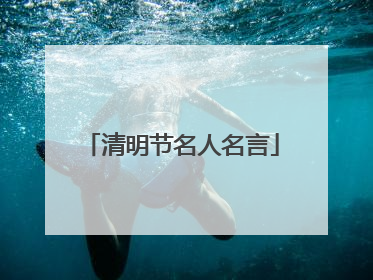 清明节名人名言