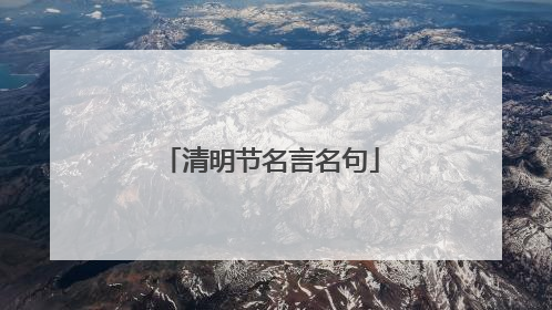 清明节名言名句