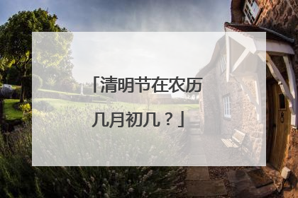 清明节在农历几月初几?