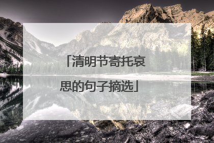 清明节寄托哀思的句子摘选