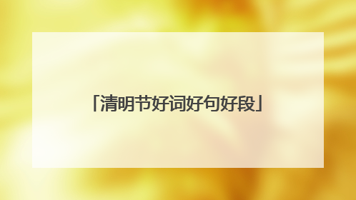 清明节好词好句好段