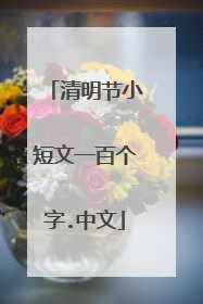 清明节小短文一百个字.中文