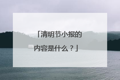 清明节小报的内容是什么?