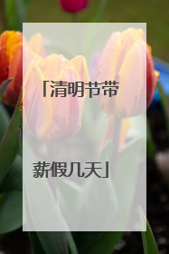 清明节带薪假几天
