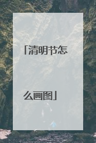 清明节怎么画图