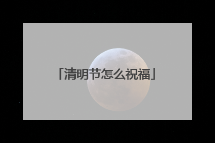 清明节怎么祝福