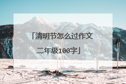 清明节怎么过作文二年级100字