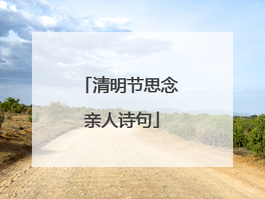 清明节思念亲人诗句