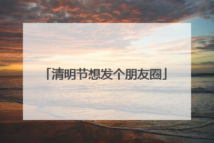 清明节想发个朋友圈
