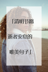 清明节愿逝者安息的唯美句子