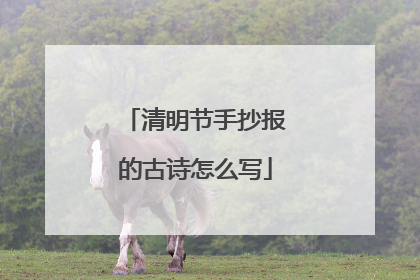 清明节手抄报的古诗怎么写