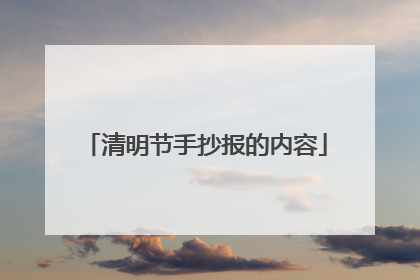 清明节手抄报的内容