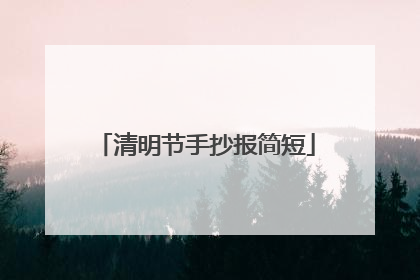 清明节手抄报简短