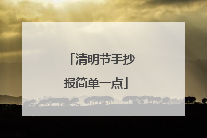 清明节手抄报简单一点