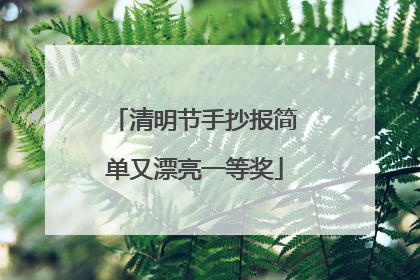 清明节手抄报简单又漂亮一等奖