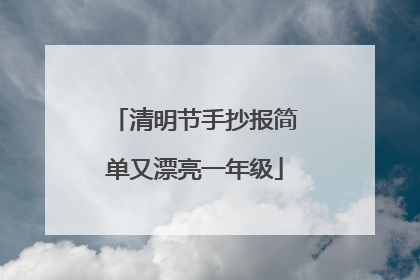 清明节手抄报简单又漂亮一年级