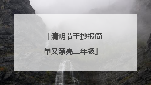 清明节手抄报简单又漂亮二年级