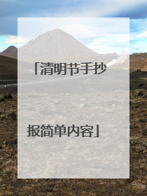 清明节手抄报简单内容